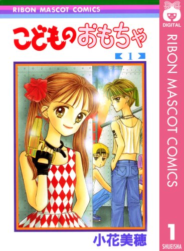 りぼん　切り抜き　こどものおもちゃ 小花美穂　24話分　こどちゃ　紗南ちゃん りぼん 切り抜き こどものおもちゃ 小花美穂 24話分 こどちゃ 紗